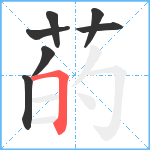 菂笔顺分解图片7