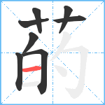 菂笔顺分解图片8