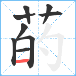 菂笔顺分解图片9