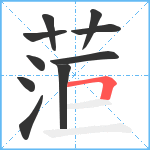 菃笔顺分解图片10