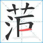 菃笔顺分解图片11