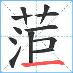 菃笔顺分解图片12