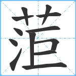 菃笔顺分解图片13