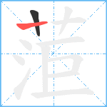 菃笔顺分解图片2