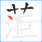 菃笔顺分解图片5