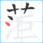 菃笔顺分解图片6