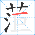 菃笔顺分解图片8