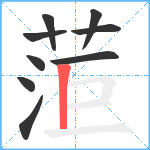 菃笔顺分解图片9