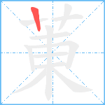 菄笔顺分解图片1