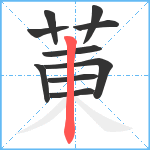 菄笔顺分解图片10