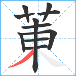 菄笔顺分解图片11