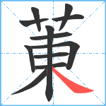 菄笔顺分解图片12