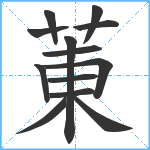 菄笔顺分解图片13