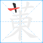 菄笔顺分解图片2