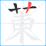 菄笔顺分解图片4