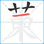 菄笔顺分解图片5