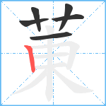 菄笔顺分解图片6