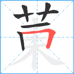 菄笔顺分解图片7