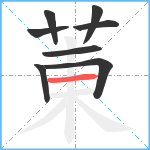 菄笔顺分解图片8