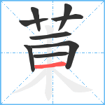 菄笔顺分解图片9