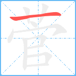 菅笔顺分解图片1