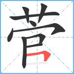 菅笔顺分解图片10