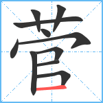 菅笔顺分解图片11