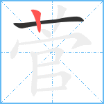 菅笔顺分解图片2