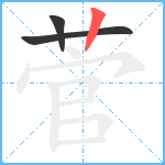 菅笔顺分解图片3