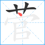 菅笔顺分解图片4