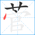 菅笔顺分解图片5