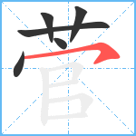 菅笔顺分解图片6