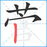 菅笔顺分解图片7