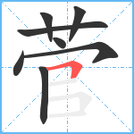 菅笔顺分解图片8