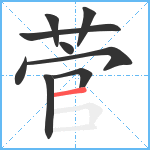 菅笔顺分解图片9