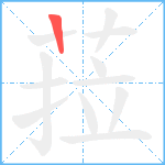 菈笔顺分解图片1