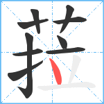 菈笔顺分解图片10