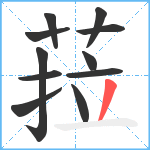 菈笔顺分解图片11