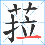 菈笔顺分解图片12