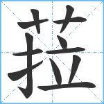 菈笔顺分解图片13