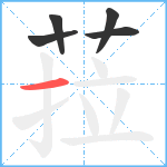 菈笔顺分解图片5