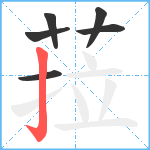 菈笔顺分解图片6