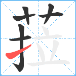 菈笔顺分解图片7