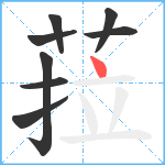 菈笔顺分解图片8