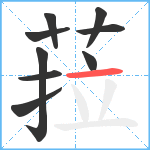 菈笔顺分解图片9