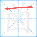 菌笔顺分解图片1