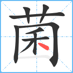 菌笔顺分解图片10