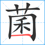 菌笔顺分解图片11