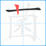 菌笔顺分解图片2