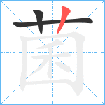 菌笔顺分解图片3